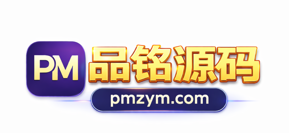 品铭源码